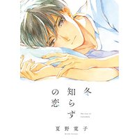 Boys Love (Yaoi) Comics - Fuyushirazu no Koi (冬知らずの恋 (Feelコミックス オンブルー)) / Natsuno Hiroko