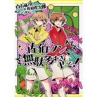 Doujinshi - Manga&Novel - Anthology - Prince Of Tennis / Kuranosuke Shiraishi x Saeki Kojiro (佐伯クン、無駄多すぎやで!) / 黒逸 ‐KREUZ‐