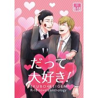 [Boys Love (Yaoi) : R18] Doujinshi - Novel - Anthology - Mob Psycho 100 / Ekubo x Reigen (だって大好き!) / ヒヨ小屋