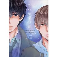 [Boys Love (Yaoi) : R18] Doujinshi - Manga&Novel - Anthology - Arisugawa Arisu Series (手つかずの青) / utage/pipin