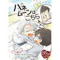 [Boys Love (Yaoi) : R18] Doujinshi - Manga&Novel - Yuri!!! on Ice / Katsuki Yuuri x Victor (ハネムーンはこちら) / Y*style