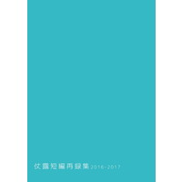 Doujinshi - Novel - Omnibus - Jojo Part 4: Diamond Is Unbreakable / Jyosuke x Rohan (仗露短編再録集 2016−2017) / シリウス