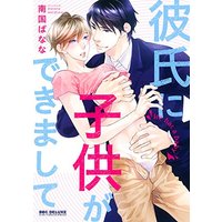 Boys Love (Yaoi) Comics - Kareshi ni Kodomo ga Dekimashite (彼氏に子供ができまして (ビーボーイコミックスデラックス)) / Nangoku Banana