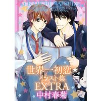 Boys Love (Yaoi) Comics - Sekaiichi Hatsukoi (限定版冊子のみ)中村春菊イラスト集 EXTRA / 中村春菊)