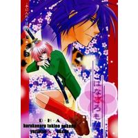 Doujinshi - Manga&Novel - Haruka / Minamoto no Yorihisa x Motomiya Akane (はなごろも) / D・H・A