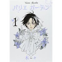 Boys Love (Yaoi) Comics - Variee Garden (バリエ ガーデン (1) (バーズコミックス スピカコレクション)) / Kiki