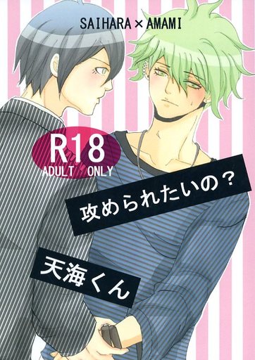 [Boys Love (Yaoi) : R18] Doujinshi - Danganronpa V3 / Saihara Shuichi x Amami Rantaro (攻められたいの?天海くん) / もじやま