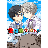Doujinshi - Manga&Novel - Yuri!!! on Ice / Victor x Katsuki Yuuri (迷探偵ヴィクトルcase file 2) / めんだこ村 Pedabiyori