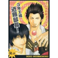 [Boys Love (Yaoi) : R18] Doujinshi - Manga&Novel - Gintama / Hijikata x Kondou (3年Z組近藤部長!) / 取立屋