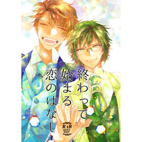 [Boys Love (Yaoi) : R18] Doujinshi - IDOLiSH7 / Tsunashi Ryuunosuke x Nikaidou Yamato (終わって始まる恋のはなし) / 砂糖とスパイス
