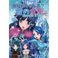Doujinshi - Smile PreCure! / Aoki Reika (れいかちゃんと雪の女王 Rhapsody in Blue) / 東京ブルーレイカーズ