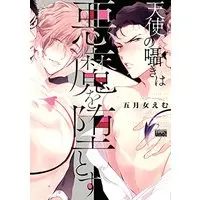 Boys Love (Yaoi) Comics - Tenshi no Sasayaki wa Akuma wo Otosu (天使の囁きは悪魔を堕とす (バンブーコミックス 麗人uno!)) / Soutome Emu