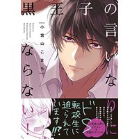 Boys Love (Yaoi) Comics - Kuro Ouji no Iinari ni Naranai! (黒王子の言いなりにならない! (BABY COMICS)) / Komiyama Komachi