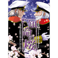 Doujinshi - Manga&Novel - Anthology - Uchuu Senkan Yamato 2199 / Okita Jyuuzou (土方竜×沖田十三プチアンソロジー 知命の桜) / 6x8breads