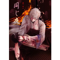[Boys Love (Yaoi) : R18] Doujinshi - Manga&Novel - Gintama / Gintoki x Hijikata (同じ夜) / 気象予報図