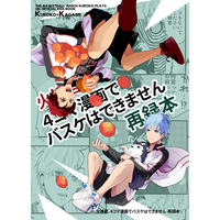 Doujinshi - Omnibus - Kuroko's Basketball / Kuroko x Kagami (火神君、4コマ漫画でバスケはできません再録本) / サトツ