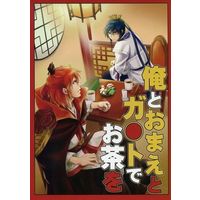 Doujinshi - Magi / Ren Kouen & Hakuryuu (俺とおまえとガ○トでお茶を) / Highlander Call