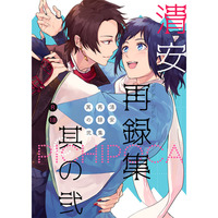 [Boys Love (Yaoi) : R18] Doujinshi - Omnibus - Touken Ranbu / Kiyomitsu x Yasusada (清安再録集其の弐) / PICHIPOCA