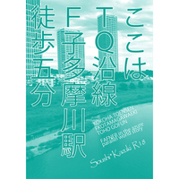 [Boys Love (Yaoi) : R18] Doujinshi - Novel - Fafner in the Azure / Minashiro Soshi x Makabe Kazuki (ここはTQ沿線F子玉川駅徒歩5分) / WhirlWind