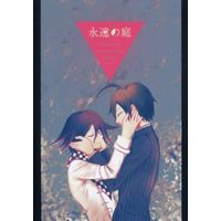 Doujinshi - Manga&Novel - Anthology - Danganronpa V3 / Saihara Shuichi x Oma Kokichi (永遠の庭) / プラス(+)