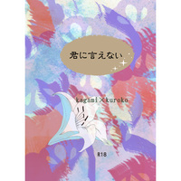 [Boys Love (Yaoi) : R18] Doujinshi - Novel - Kuroko's Basketball / Kagami x Kuroko (君に言えない) / 郁龍