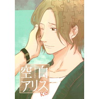[Boys Love (Yaoi) : R18] Doujinshi - Novel - Arisugawa Arisu Series (空白アリス) / 鶏文庫