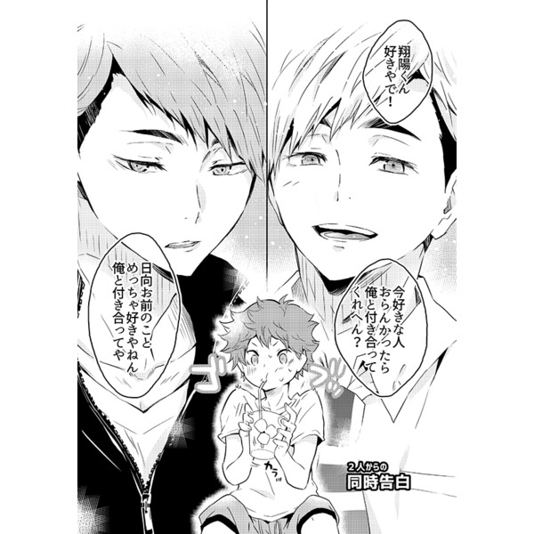 [Boys Love (Yaoi) : R18] Doujinshi - Haikyuu!! / Miya Atsumu x Hinata Shoyo (ふたりカレシ!!) / Cupi