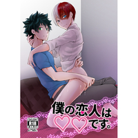 [Boys Love (Yaoi) : R18] Doujinshi - Manga&Novel - My Hero Academia / Deku x Todoroki (僕の恋人は○○です。) / Fogonero GASA.