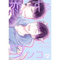 [Boys Love (Yaoi) : R18] Doujinshi - Osomatsu-san / Ichimatsu x Karamatsu (恋するワンコ) / 星屑パレード