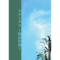 Doujinshi - Novel - Touken Ranbu / Yamanbagiri Kunihiro x Saniwa (Female) (スターチスー閑話休題ー) / ars nova