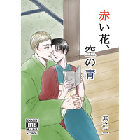 [Boys Love (Yaoi) : R18] Doujinshi - Shingeki no Kyojin / Erwin x Levi (赤い花、空の青其之二) / 縦揺れ