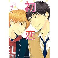 Boys Love (Yaoi) Comics - Hatsukoi (Kazuki Rai) (初恋 (バーズコミックス ルチルコレクション)) / Kazuki Rai