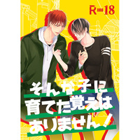 [Boys Love (Yaoi) : R18] Doujinshi - Kuroko's Basketball / Kagami x Himuro (そんな子に育てた覚えはありません!) / Kimikoi