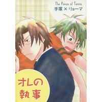 Doujinshi - Manga&Novel - Prince Of Tennis / Tezuka x Ryoma (オレの執事) / 身ノ丈寸法