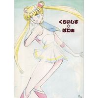 Doujinshi - Novel - Sailor Moon / Tsukino Usagi (くらいしすぱわぁ) / せらむんあだると同盟