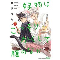 Boys Love (Yaoi) Comics - Koubutsu wa Kossori Kakushite Hara no naka (好物はこっそりかくして腹のなか (バンブーコミックス Qpaコレクション)) / Tsurusawa Tsutako