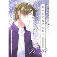 [NL:R18] Doujinshi - Manga&Novel - Anthology - Touken Ranbu / Heshikiri Hasebe x Saniwa (Female) (藤の花元傍に寄れば【寿・秘め事の書】へしさにアンソロジー) / 華の巻