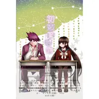 Doujinshi - Manga&Novel - Anthology - Danganronpa V3 / Momota Kaito x Harukawa Maki (初恋スピカ) / あまずっぱみっくす