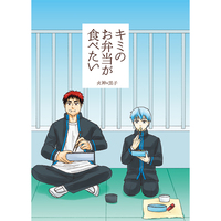 Doujinshi - Kuroko's Basketball / Kagami x Kuroko (キミのお弁当が食べたい) / 旅輔とパンダ