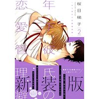 Boys Love (Yaoi) Comics - Toshishita Kareshi no Renai Kanriheki (年下彼氏の恋愛管理癖 2(新装版) (ビーボーイコミックスデラックス)) / Sakurabi Hashigo