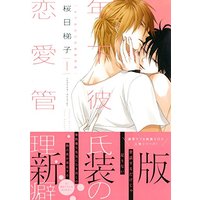 Boys Love (Yaoi) Comics - Toshishita Kareshi no Renai Kanriheki (年下彼氏の恋愛管理癖 1(新装版) (ビーボーイコミックスデラックス)) / Sakurabi Hashigo