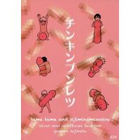 [Boys Love (Yaoi) : R18] Doujinshi - Manga&Novel - Anthology - Gintama / Gintoki x Hijikata (チンキンブンレツ) / tama tama/しじみのみそしる
