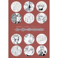 Doujinshi - Manga&Novel - Anthology - Touken Ranbu / Yamanbagiri Kunihiro  x Yamabushi Kunihiro (兄弟ごはん) / stear