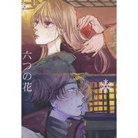 Doujinshi - Manga&Novel - Gintama / Sakamoto Tatsuma x Mutsu (六つの花) / 海峡