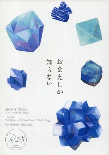 [Boys Love (Yaoi) : R18] Doujinshi - Manga&Novel - Anthology - SHOW BY ROCK!! / Rom x Shu Zo (おまえしか知らない) / カニクリームコロッケ