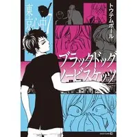 Boys Love (Yaoi) Comics - Tokyo Shinjuu (ブラックドッグノービスケッツ 東京心中(7) /) / Totem Pole