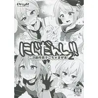 [Boys Love (Yaoi) : R18] Doujinshi - Illustration book - にじだんし!! 2 / DryR
