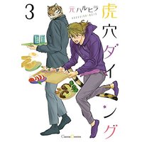 Boys Love (Yaoi) Comics - Koketsu Dining (虎穴ダイニング3 (Canna Comics)) / Moto Haruhira