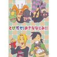 Doujinshi - Anthology - Fullmetal Alchemist / Edward Elric & Envy & Greed (FMA) (とびだせ!おさななじみ!!) / 腹の中組推進委員会