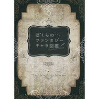Doujinshi - Illustration book - Anthology - ぼくらのファンタジーキャラ図鑑 / soac.